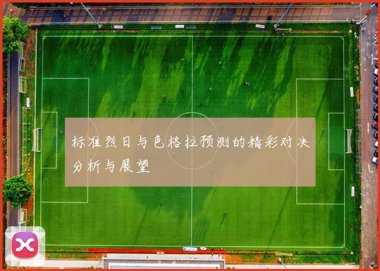 标准烈日与色格拉预测的精彩对决分析与展望