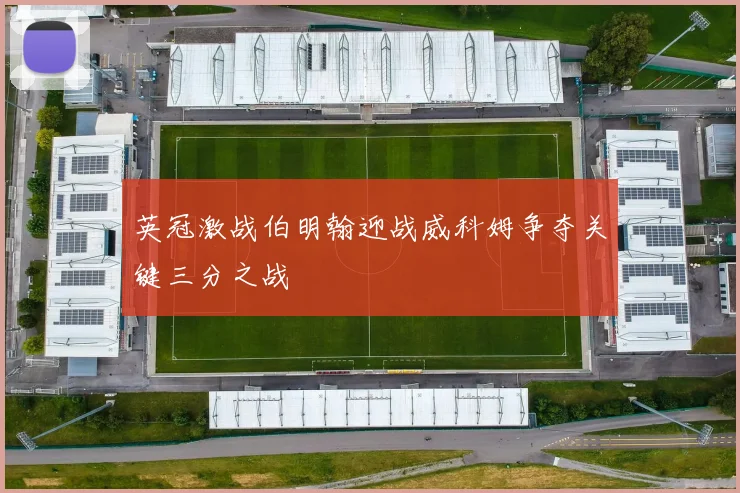 英冠激战伯明翰迎战威科姆争夺关键三分之战