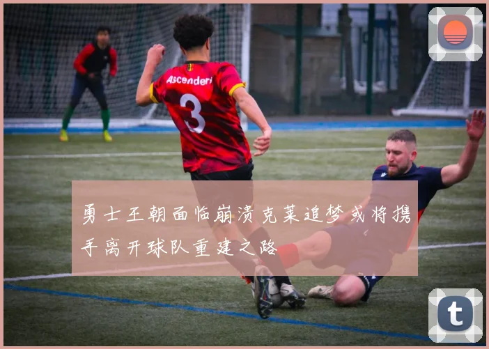 勇士王朝面临崩溃克莱追梦或将携手离开球队重建之路