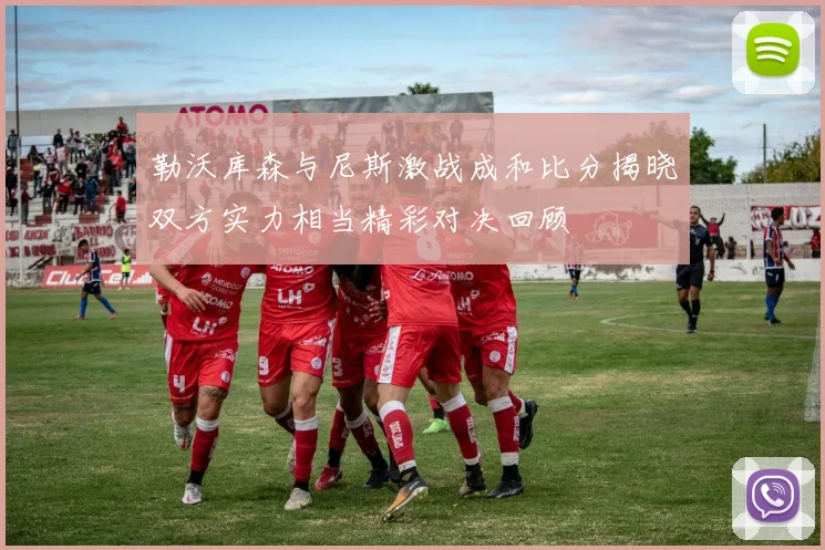 勒沃库森与尼斯激战成和比分揭晓双方实力相当精彩对决回顾