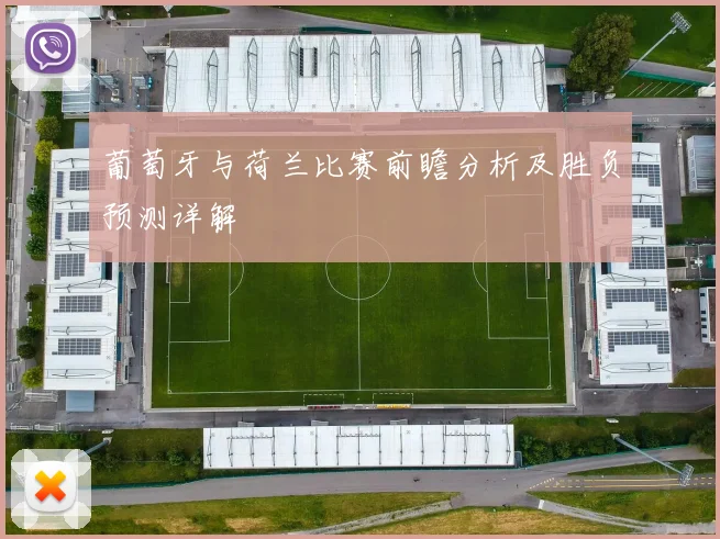 葡萄牙与荷兰比赛前瞻分析及胜负预测详解