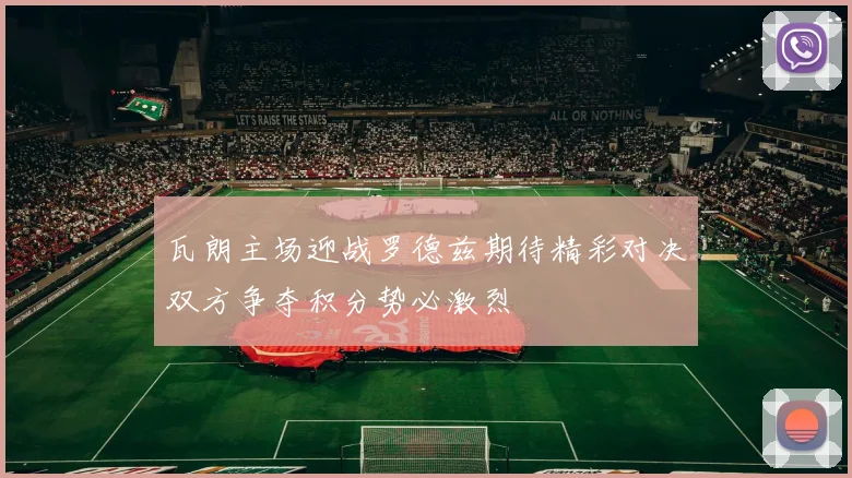 瓦朗主场迎战罗德兹期待精彩对决双方争夺积分势必激烈