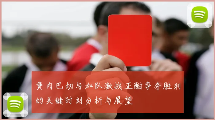 费内巴切与加队激战正酣争夺胜利的关键时刻分析与展望