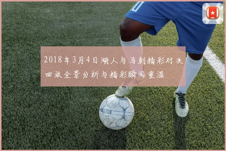 2018年3月4日湖人与马刺精彩对决回放全景分析与精彩瞬间重温