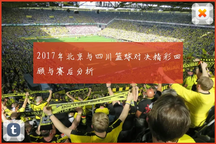 2017年北京与四川篮球对决精彩回顾与赛后分析