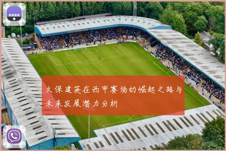久保建英在西甲赛场的崛起之路与未来发展潜力分析
