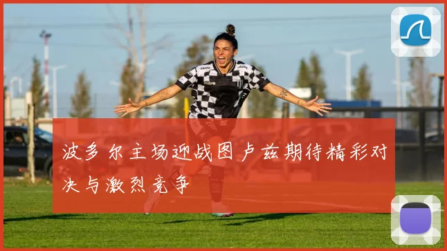 波多尔主场迎战图卢兹期待精彩对决与激烈竞争