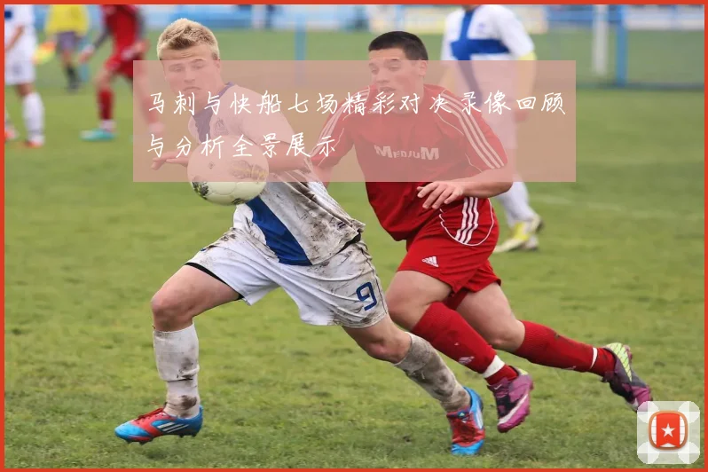 马刺与快船七场精彩对决录像回顾与分析全景展示