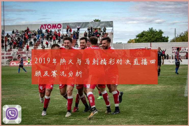 2019年热火与马刺精彩对决直播回顾及赛况分析