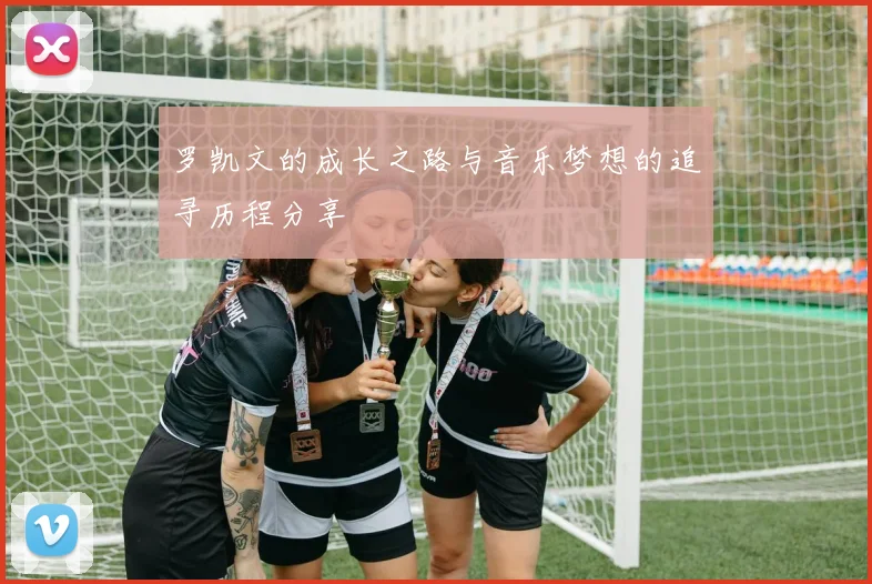 罗凯文的成长之路与音乐梦想的追寻历程分享