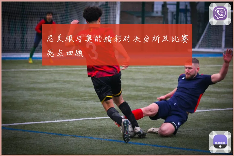 尼美根与奥的精彩对决分析及比赛亮点回顾
