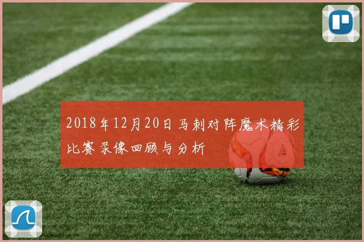 2018年12月20日马刺对阵魔术精彩比赛录像回顾与分析