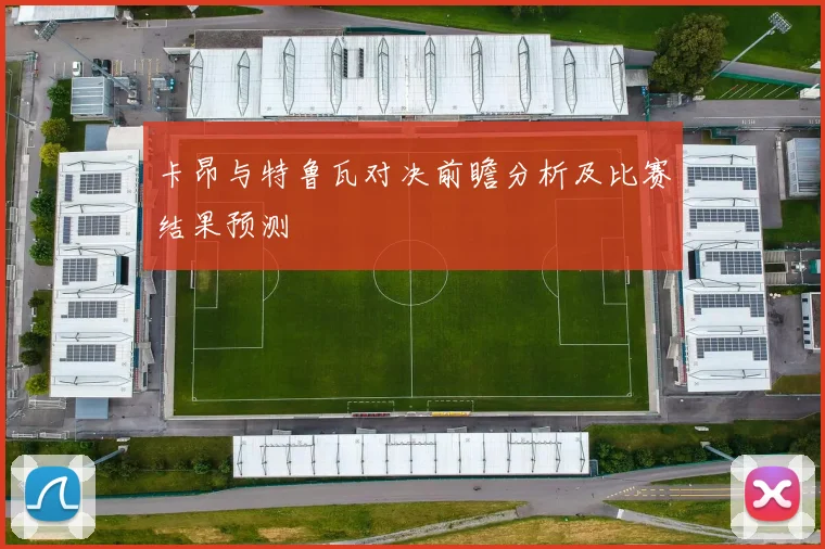 卡昂与特鲁瓦对决前瞻分析及比赛结果预测