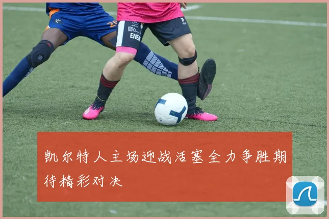 凯尔特人主场迎战活塞全力争胜期待精彩对决