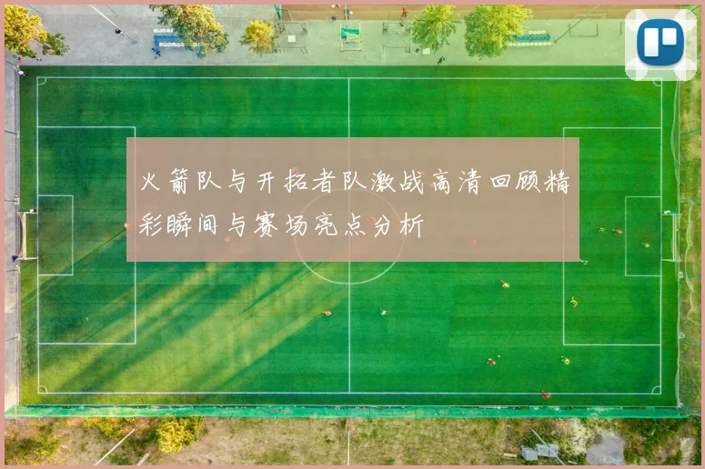 火箭队与开拓者队激战高清回顾精彩瞬间与赛场亮点分析