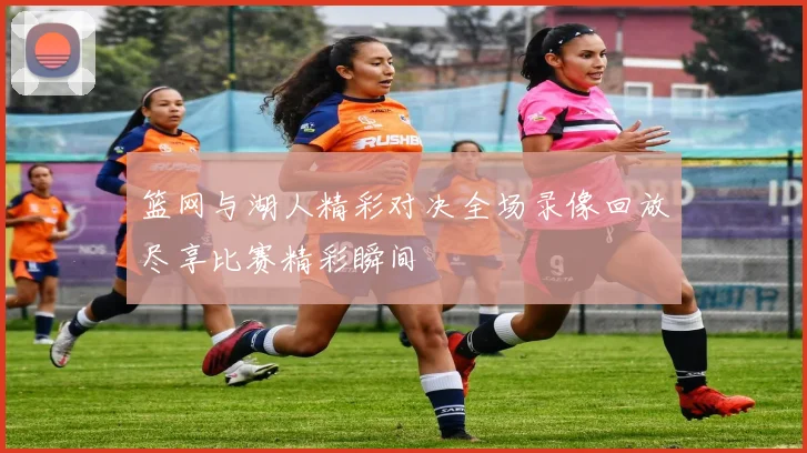 篮网与湖人精彩对决全场录像回放尽享比赛精彩瞬间