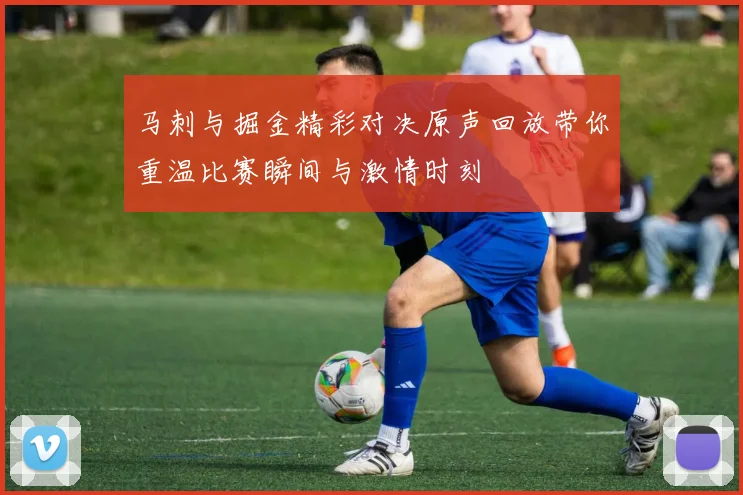 马刺与掘金精彩对决原声回放带你重温比赛瞬间与激情时刻
