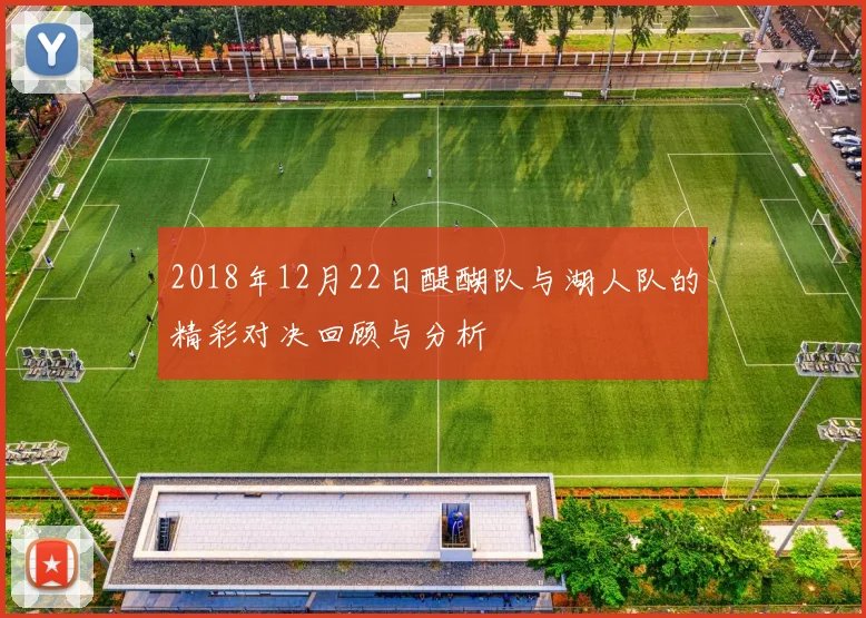 2018年12月22日醍醐队与湖人队的精彩对决回顾与分析