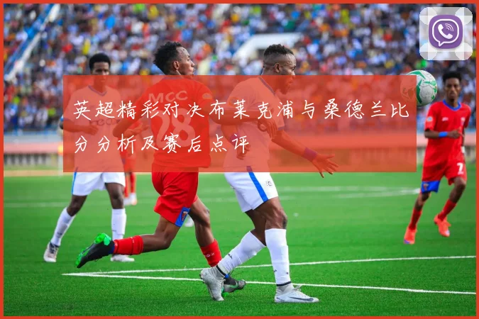 英超精彩对决布莱克浦与桑德兰比分分析及赛后点评